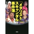 「メダリスト」スキャンダル事件簿 宝島SUGOI文庫 A へ 1-158