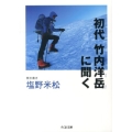 初代竹内洋岳に聞く ちくま文庫 し 34-5
