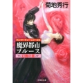 魔界都市ブルース 幻舞の章 祥伝社文庫 き 2-43 マン・サーチャー・シリーズ 10