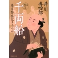 千両船 幕末繁盛記・てっぺん2 祥伝社文庫 い 13-15