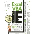Excel VBAでIEを思いのままに操作できるプログラミン Excel2013/2010/2007/2003対応
