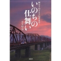 いのちの仕舞い 四万十のゲリラ医者走る!