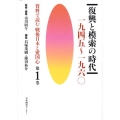 資料で読む戦後日本と愛国心 第1巻