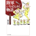 陸軍いちぜんめし物語 新装版 兵隊めしアラカルト 光人社ノンフィクション文庫 68