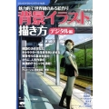 背景イラストの描き方 デジタル編 魅力的で世界観のある絵作り コミックス・ドロウイングブック No. 3