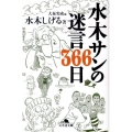 水木サンの迷言366日 幻冬舎文庫 み 18-1