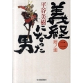 義経になった男 2 ハルキ文庫 ひ 7-4 時代小説文庫