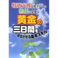 特別支援を要する子の担任に必要な黄金の三日間を成功させる基本