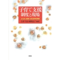 子育て支援制度と現場 よりよい支援への社会学的考察