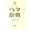 困ったときのベタ辞典 だいわ文庫 E 171-1