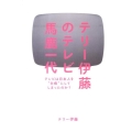 テリー伊藤のテレビ馬鹿一代 テレビは日本人を"白痴"にしてしまったのか?