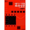 OPアンプ活用成功のかぎ ICを正しく理解して正しく使う アナログ・デザイン・シリーズ