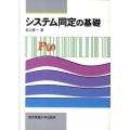 システム同定の基礎