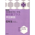 算数好きにする教科書プラス坪田算数 6年生 改訂版 TEXT BOOK PLUS