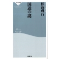 国道の謎 祥伝社新書 160