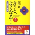 きっと、よくなる! 2 お金と仕事編 サンマーク文庫 ほ 1-2
