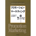 プロモーション・マーケティング DO BOOKS マーケティング・ベーシック・セレクション・シリーズ