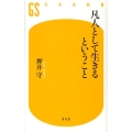 凡人として生きるということ 幻冬舎新書 お 5-1