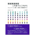 聴覚障害教育これまでとこれから コミュニケーション論争・9歳の壁・障害認識を中心に
