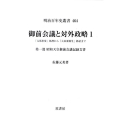 御前会議と対外政略 1 明治百年史叢書 第 464巻