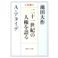 二十一世紀の人権を語る 対談 聖教ワイド文庫 42