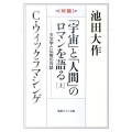 「宇宙」と「人間」のロマンを語る 上 対談 天文学と仏教の対話 聖教ワイド文庫 45