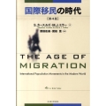 国際移民の時代 第4版