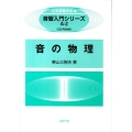 音の物理 音響入門シリーズ A 2