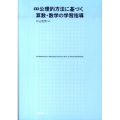 公理的方法に基づく算数・数学の学習指導 復刻