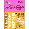 キムタツの東大英語リスニングSUPER 英語の超人になる!アルク学参シリーズ