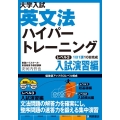 大学入試英文法ハイパートレーニング レベル3 入試演習編