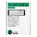 若山牧水歌集