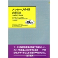 メッセージ分析の技法 内的分析への招待 Keisoコミュニケーション 2