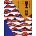 子どもに語る日本の昔話 1