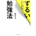 ずるい勉強法 エリートを出し抜くたった1つの方法