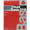 基礎Visual Basic2015 Microsoft Visual Studio Community2015対応 IMPRESS KISO SERIES