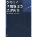 クラウド情報管理の法律実務