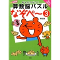 考える力がつく算数脳パズルなぞペー 3 改訂版 5歳～小学3年