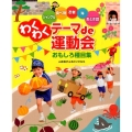わくわくテーマde運動会おもしろ種目集 ジャングル食べ物忍者海おとぎ話
