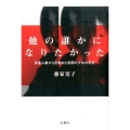 他の誰かになりたかった 改訂 多重人格から目覚めた自閉の少女の手記