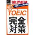 新TOEIC完全対策 POD版