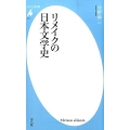 リメイクの日本文学史 平凡社新書 811