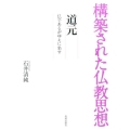 構築された仏教思想道元 仏であるがゆえに坐す