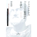 アリストテレス「ニコマコス倫理学」を読む 幸福とは何か