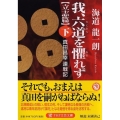 我、六道を懼れず 下 立志篇 真田昌幸連戦記 PHP文芸文庫 か 10-2