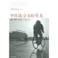 中国議会100年史 誰が誰を代表してきたのか