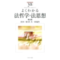よくわかる法哲学・法思想 第2版 やわらかアカデミズム・わかるシリーズ