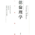 徳倫理学 ケンブリッジ・コンパニオン