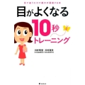 目がよくなる10秒トレーニング 目で追うだけで視力が回復する本