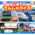 はじめてのでんしゃクイズ